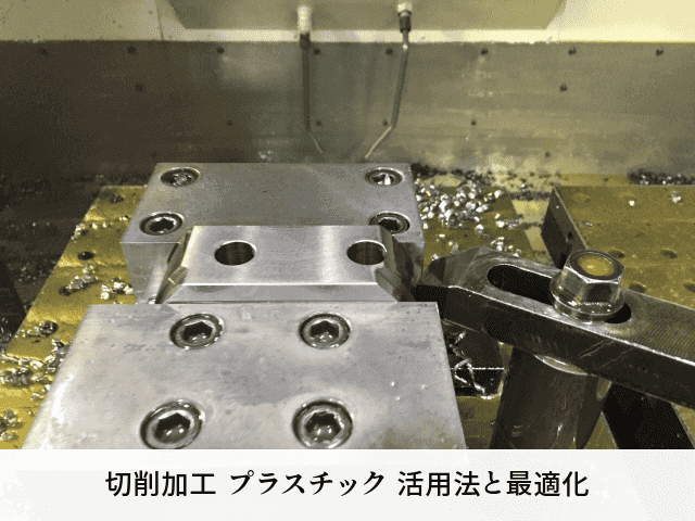 切削加工 プラスチック 活用法と最適化
