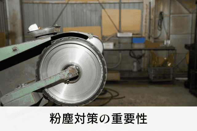 粉塵対策の重要性