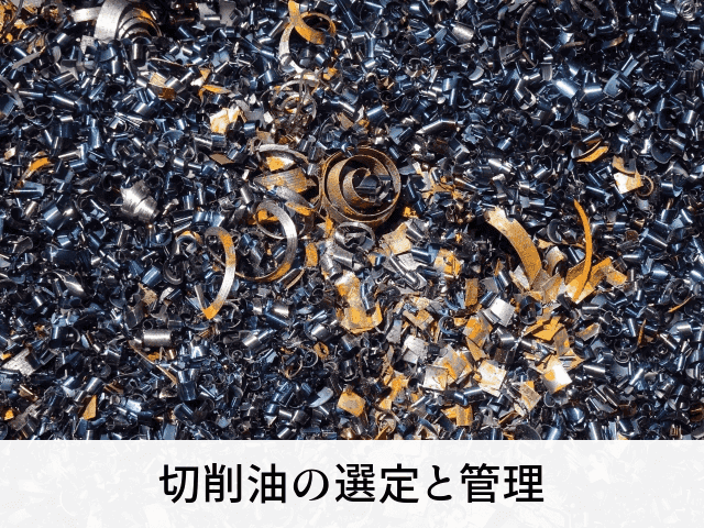 切削油の選定と管理