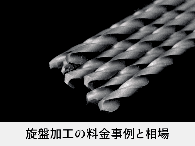 旋盤加工の料金事例と相場