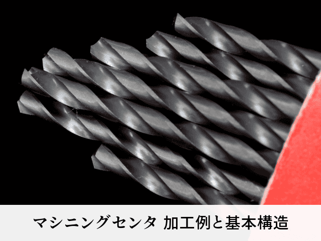 マシニングセンタ 加工例と基本構造