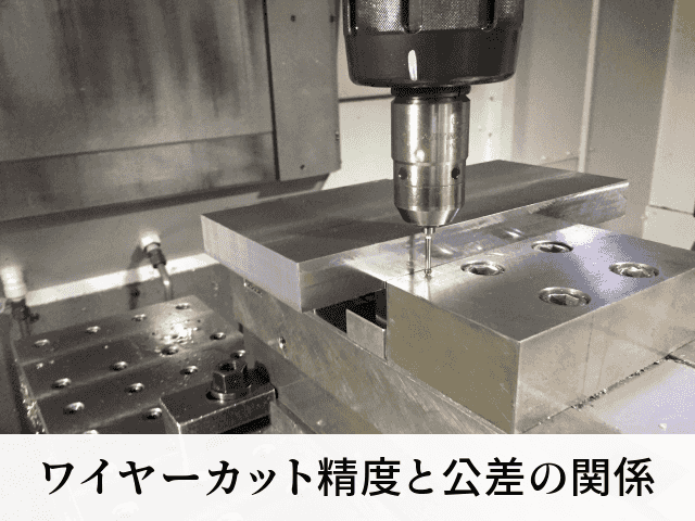 ワイヤーカット精度と公差の関係
