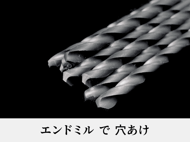エンドミル で 穴あけ