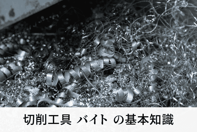 切削工具 バイト の基本知識