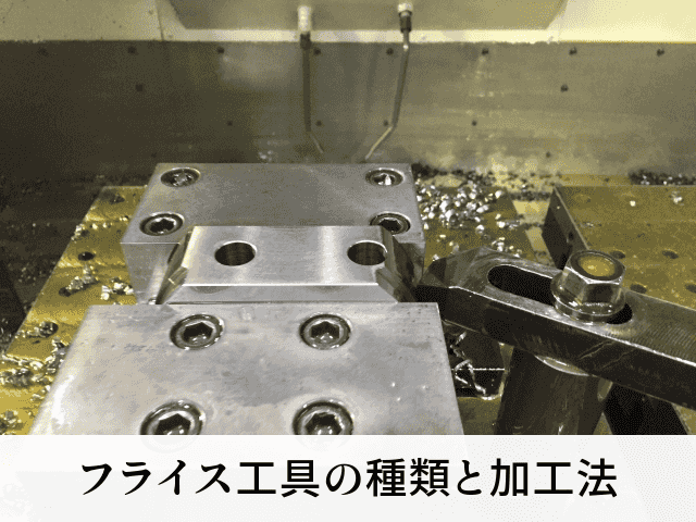 フライス工具の種類と加工法