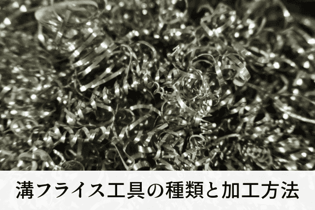 溝フライス工具の種類と加工方法