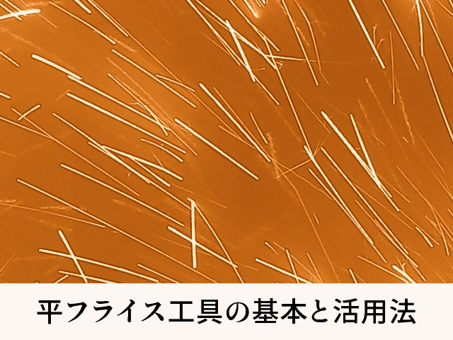 平フライス工具の基本と活用法