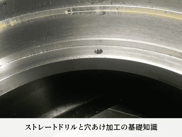 ストレートドリルと穴あけ加工の基礎知識