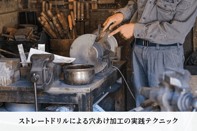 ストレートドリルによる穴あけ加工の実践テクニック