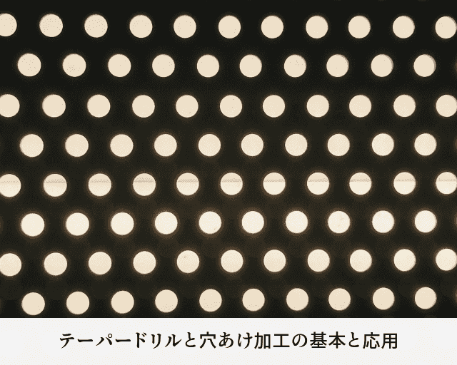 テーパードリルと穴あけ加工の基本と応用