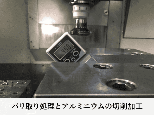 バリ取り処理とアルミニウムの切削加工