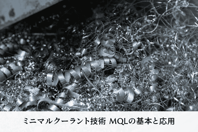 ミニマルクーラント技術 MQLの基本と応用