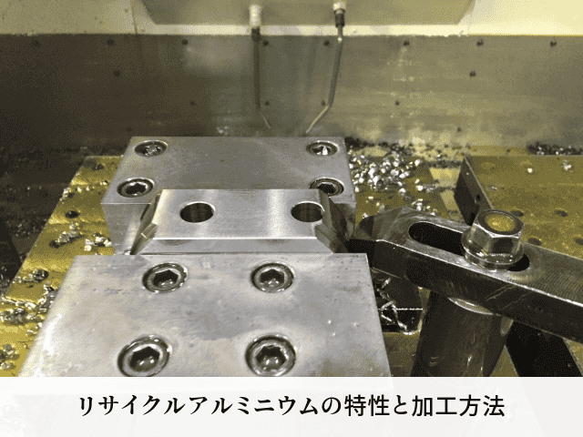 リサイクルアルミニウムの特性と加工方法