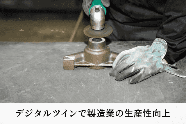 デジタルツインで製造業の生産性向上
