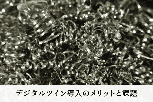 デジタルツイン導入のメリットと課題