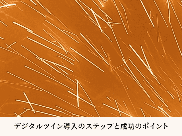 デジタルツイン導入のステップと成功のポイント