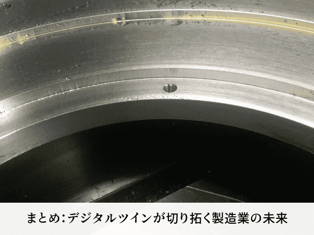 まとめ：デジタルツインが切り拓く製造業の未来